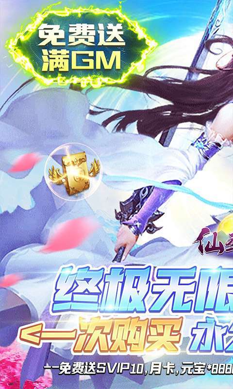 仙圣奇缘(GM无限资源)0