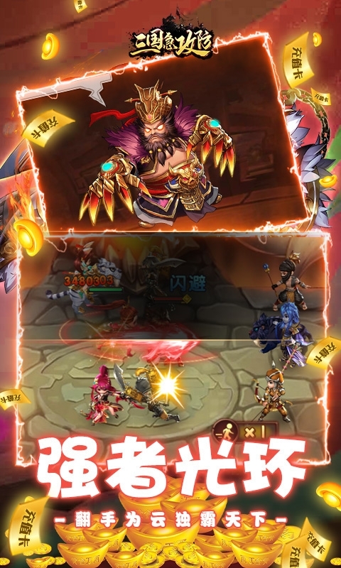 三国急攻防(万充无限抽)3