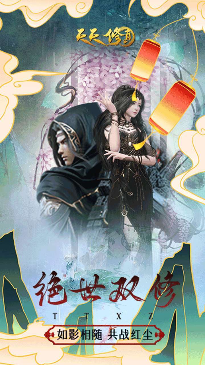 天天修真(修真MUD)2