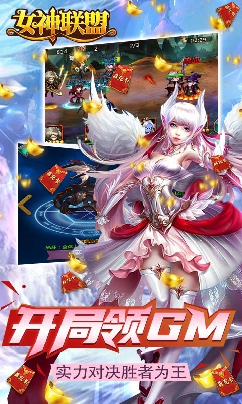 女神联盟-送一万真充4