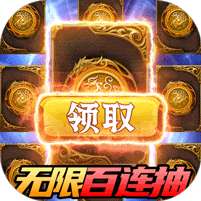 翼三国2-无限百连抽