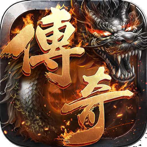 君临传奇(满V合击版)