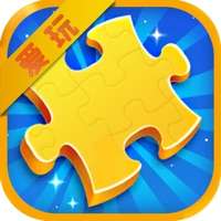 爱玩益智拼图ios版