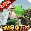 龙将斩千-GM全免万抽