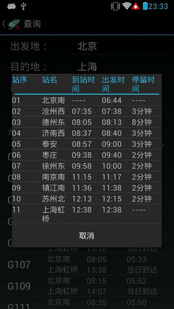 火车晚点信息查询2
