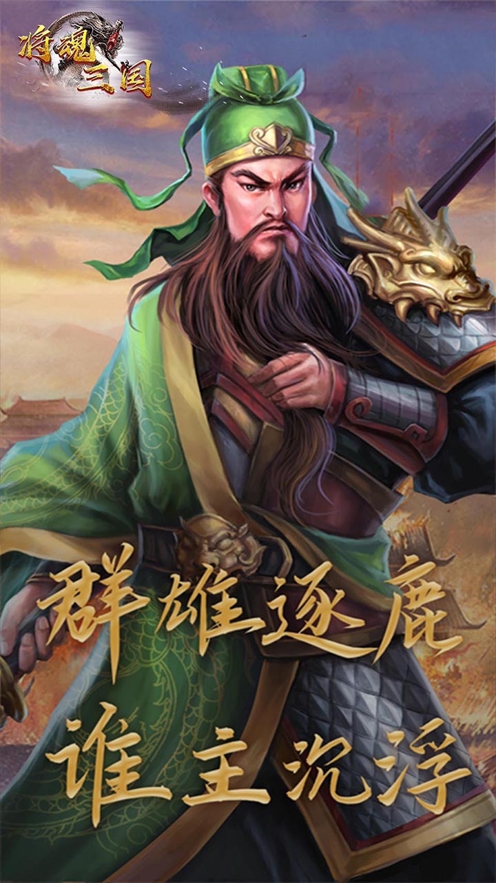 将魂三国(闯关送红将)3