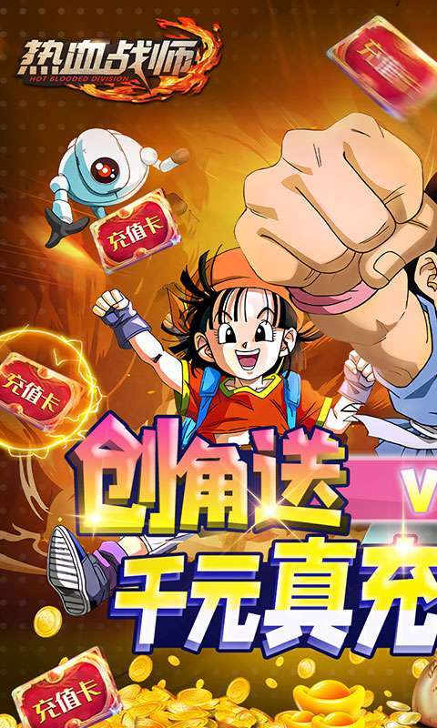 热血战师(送千元真充)0