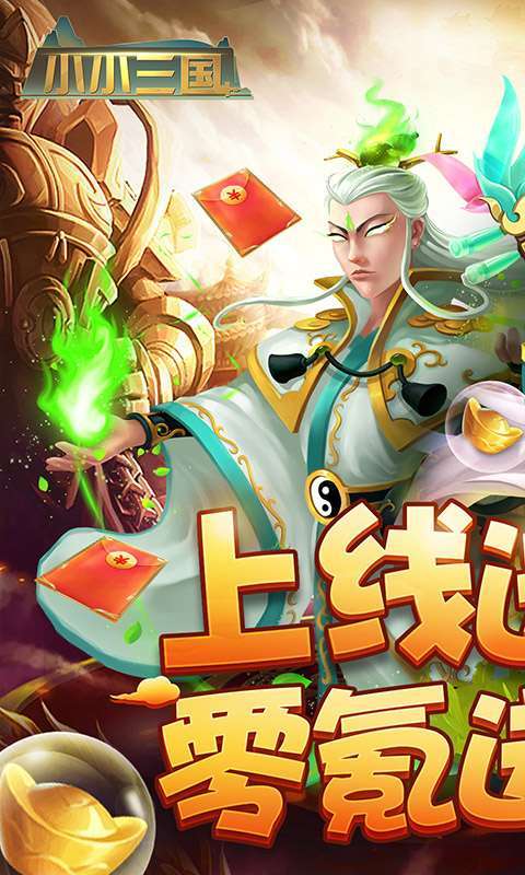 小小三国(零氪送神将)0