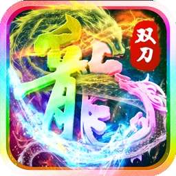 英雄连城（BT双刀打真充）