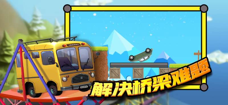 桥梁大师ios版1