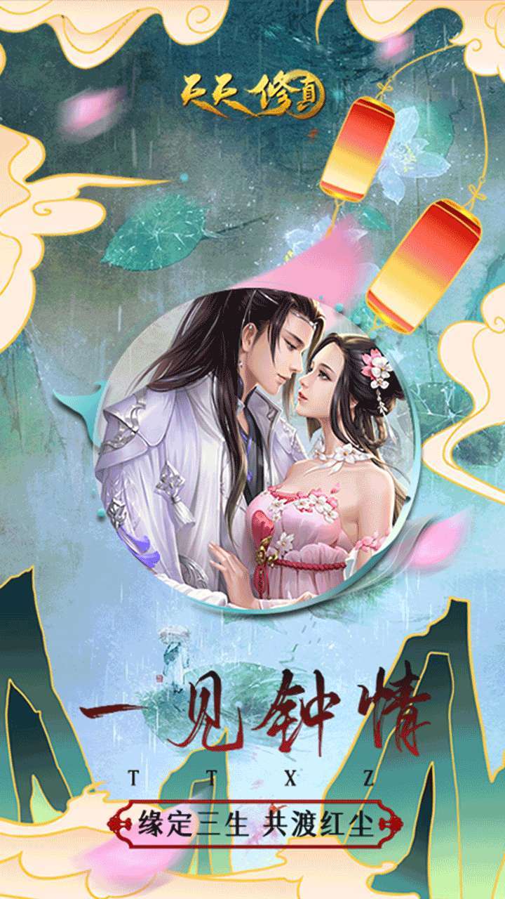 天天修真(修真MUD)0