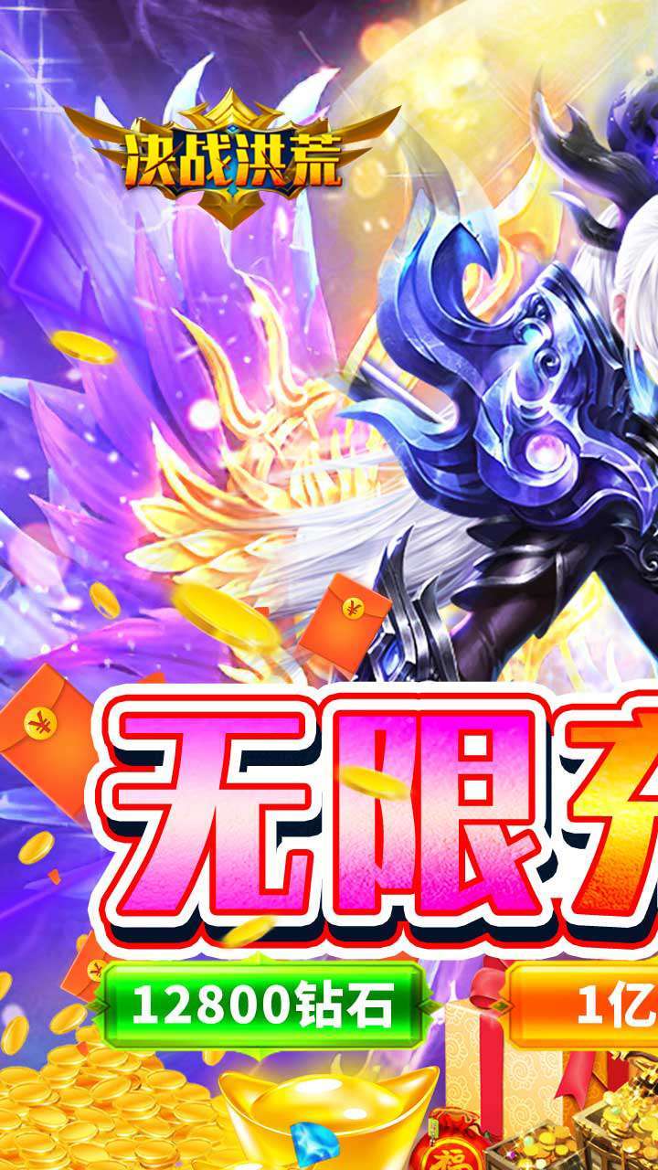 决战洪荒(无限充值券)0