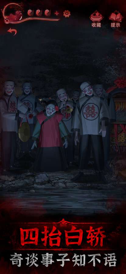 纸嫁衣3鸳鸯债ios版2