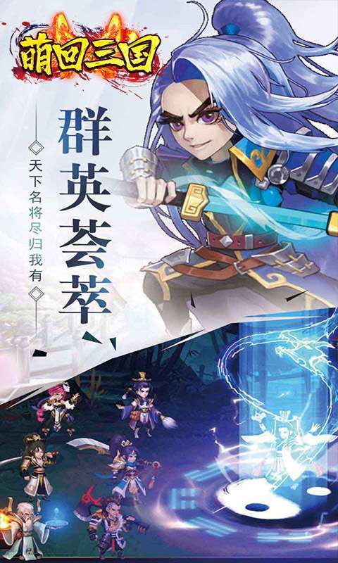 萌回三国(首充双倍送关羽)3