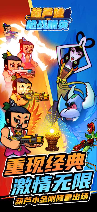 葫芦娃枪战精英ios版0