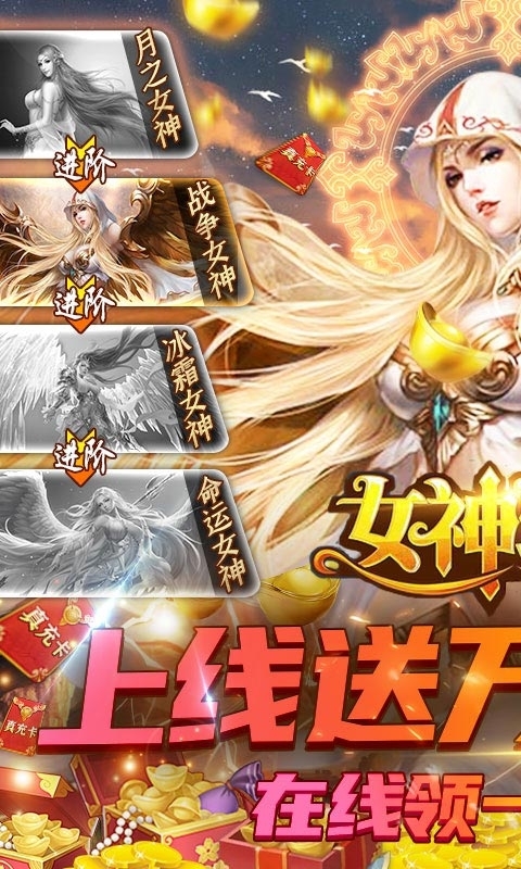 女神联盟-送一万真充0