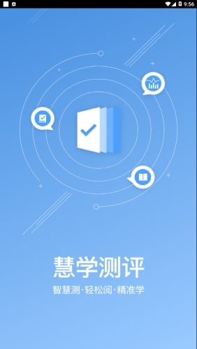 慧学测评0