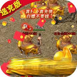 烈火星辰（BT-打金送充版）