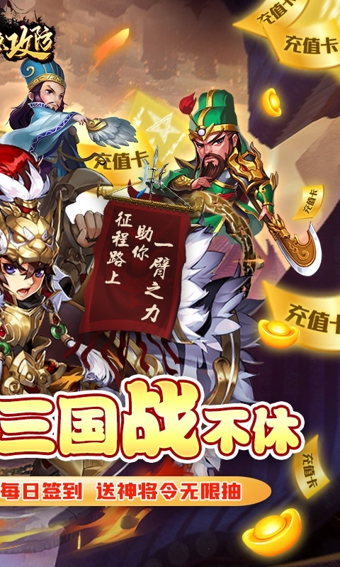 三国急攻防(万充无限抽)1