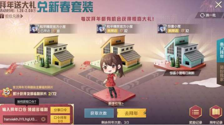 和平精英拜年口令是什么 和平精英拜年口令分享