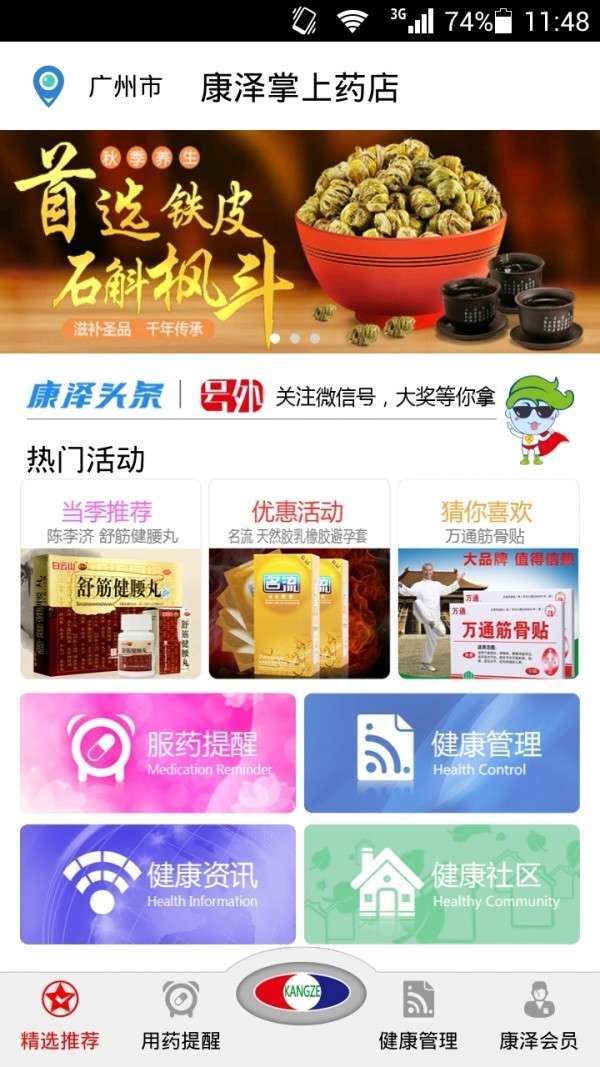 康泽掌上药店1