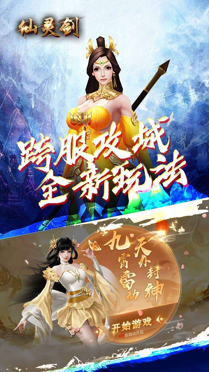 仙灵剑(创角送满V)1