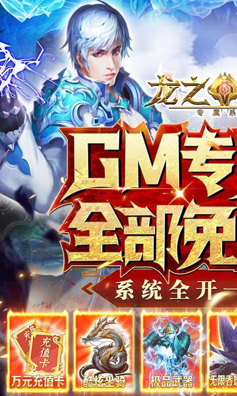 龙之战歌-GM专属系统0