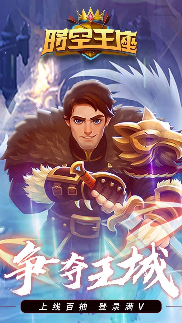 时空王座(BT送百抽万宝)0