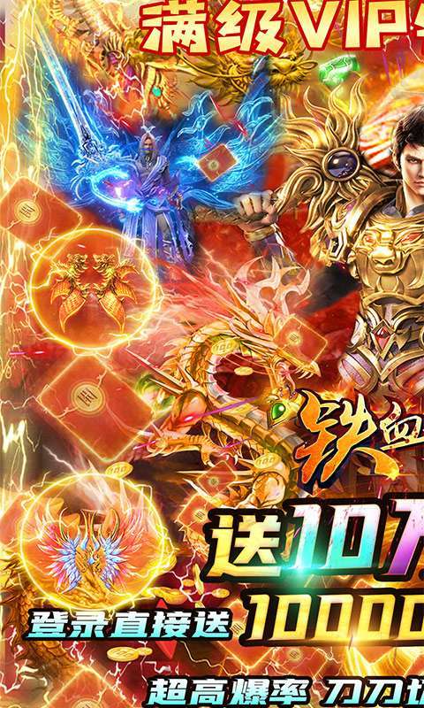 铁血争霸(送十万真充)0