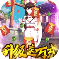 恶灵退散(送式神万充)