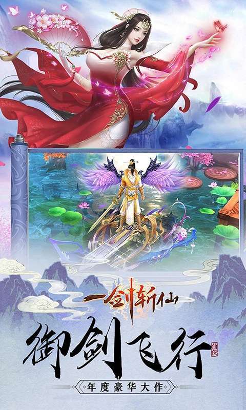 一剑斩仙(升级送万充)4