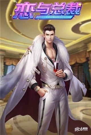 恋与总裁2