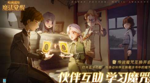 哈利波特魔法觉醒传说魔咒互换开启 打开蓝牙即可进行魔咒互换