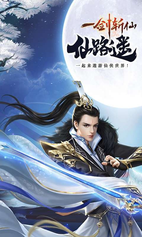 一剑斩仙(升级送万充)0