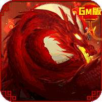 神域天堂-GM刷充指令