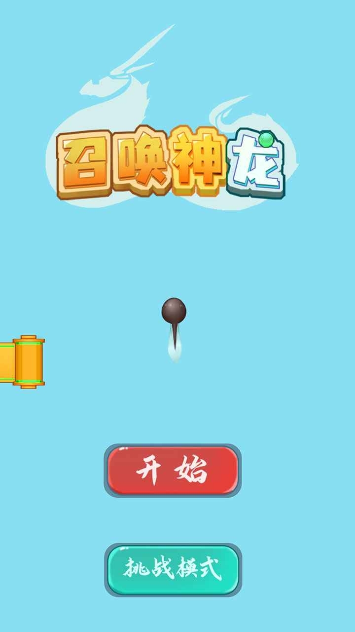 召唤神龙2小游戏最新版手机版0