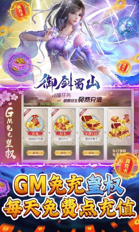 御剑蜀山-GM免充万抽2