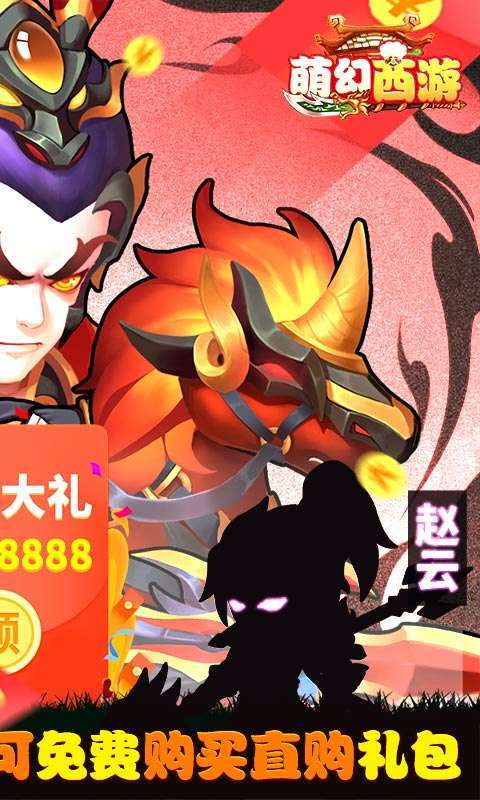 萌幻西游-免费直购1