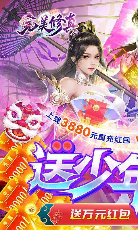 完美修真(送少年雄狮)0