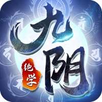 九阴绝学ios版