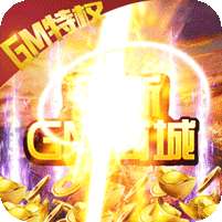 战神霸业-GM送万充