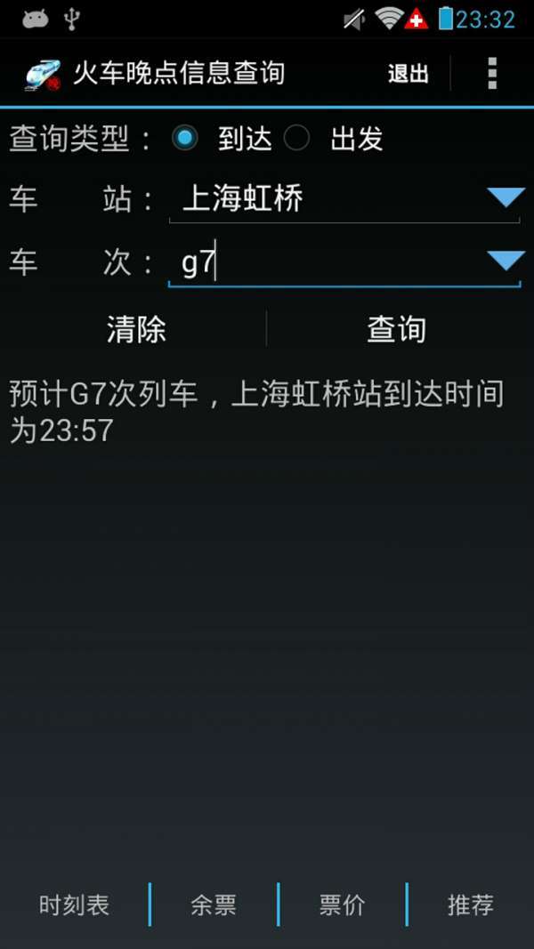 火车晚点信息查询0