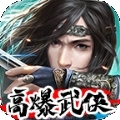 高爆武侠手游
