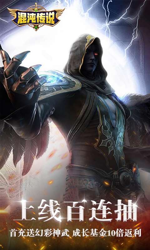 混沌传说(开局送百抽)0