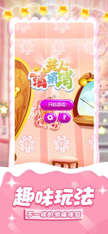 美人消消消:妙趣版ios版0