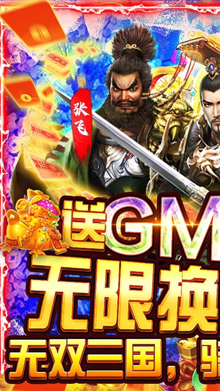 骑战三国(GM加倍送充)0