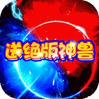 极限法则-送绝版神兽