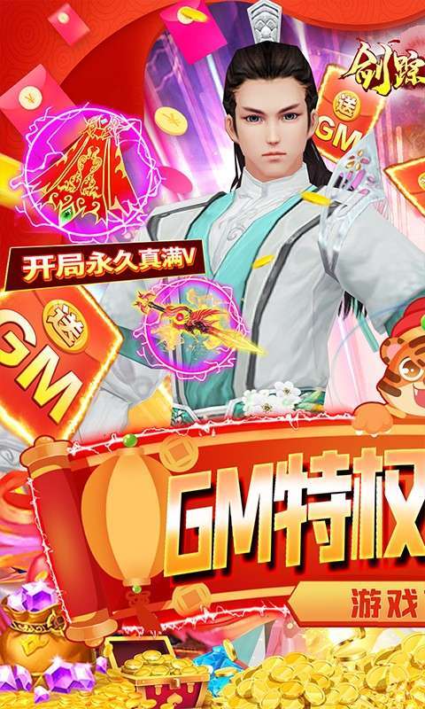 剑踪情缘-GM全免万充0