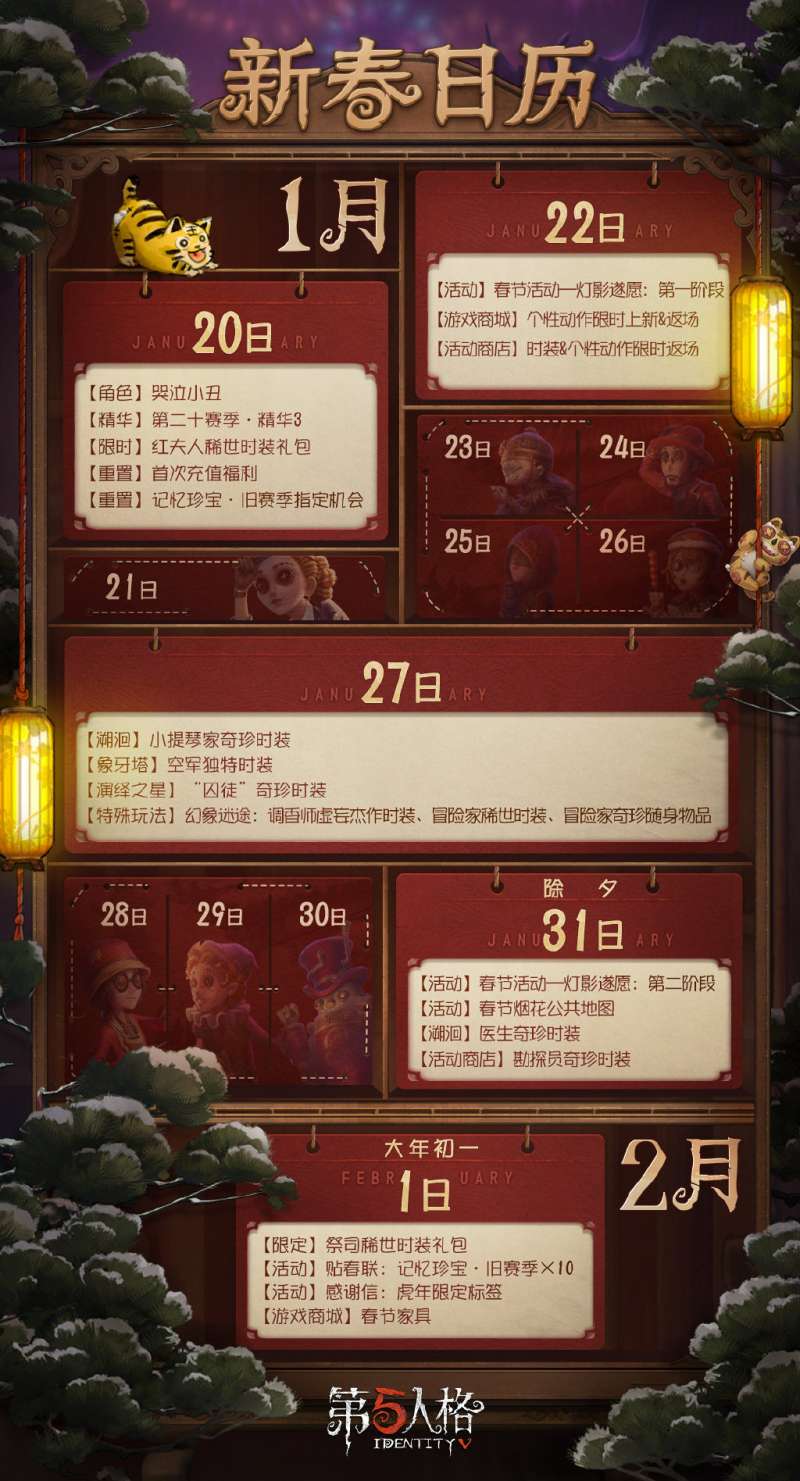 第五人格2022春节活动是什么 第五人格2022春节活动日历分享