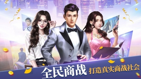 全民商战红包版0